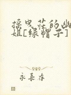 摇曳庄的幽奈小姐[绿帽子]