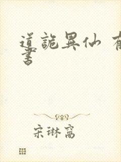 道诡异仙 有声书