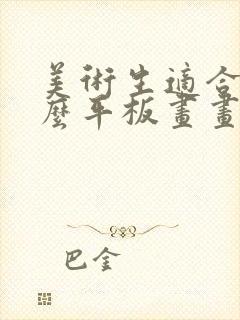 美术生适合用什么平板画画