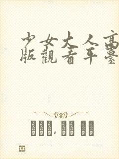 少女大人高清正版观看平台