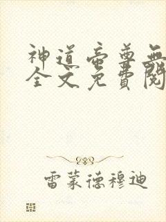 神道帝尊无弹窗全文免费阅读