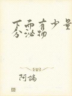 下面有少量黄色分泌物