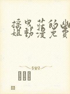 摇曳庄的幽奈小姐动漫免费观看