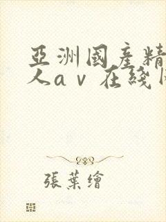 亚洲国产精品成人aⅴ在线网站