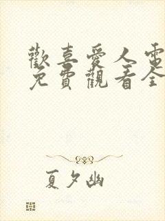 欢喜爱人电视剧免费观看全集高清