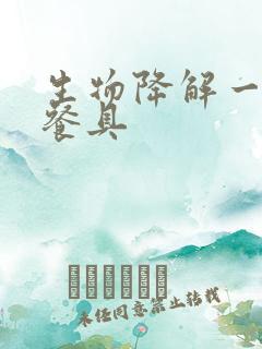 生物降解一次性餐具