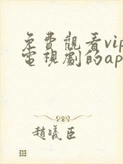 免费观看vip电视剧的app软件