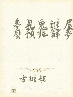 梦见鬼进屋是什么预兆解梦