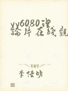 yy6080理论片在线观看免费