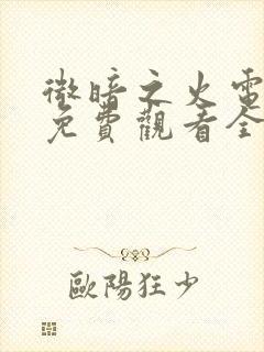 微暗之火电视剧免费观看全集