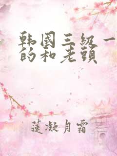 韩国三级一个女的和老头