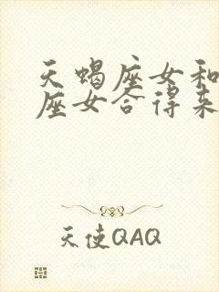 天蝎座女和狮子座女合得来吗