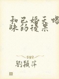 和已婚天蝎女暧昧的后果