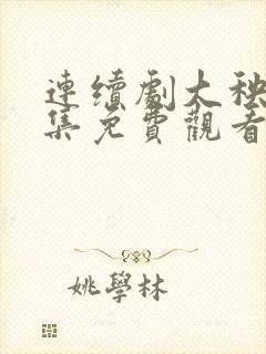 连续剧大秧歌全集免费观看