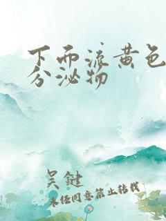 下面流黄色水样分泌物