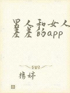 男人和女人一起差差的app