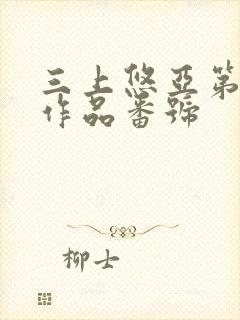 三上悠亚第一部作品番号