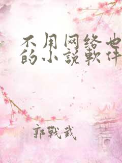 不用网络也能听的小说软件