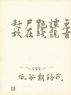 赶尸艳谭免费播放在线观看国语