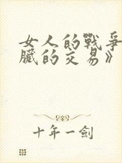女人的战争之肮脏的交易》