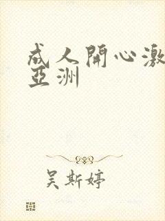 成人开心激情网亚洲