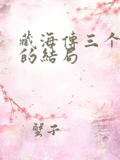 藏海传三个仇人的结局