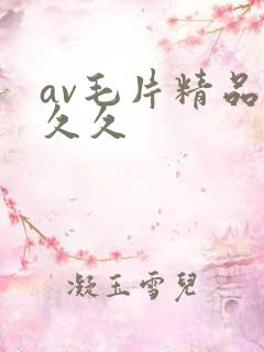av毛片精品久久久