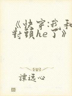 《快穿:我和死对头he了》