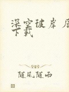 深空彼岸 辰东下载