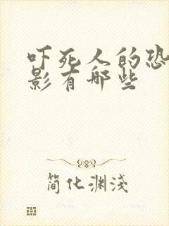 吓死人的恐怖电影有哪些