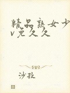 精品熟女少妇av免久久