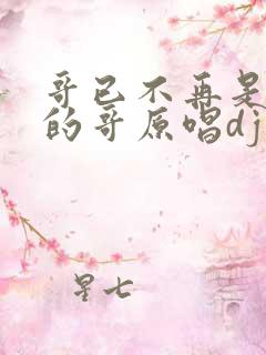 哥已不再是当年的哥原唱dj