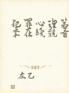 犯罪心理第十四季在线观看