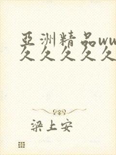 亚洲精品www久久久久久