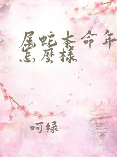 属蛇本命年运势怎么样