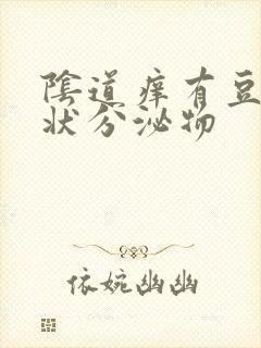 阴道痒有豆腐渣状分泌物