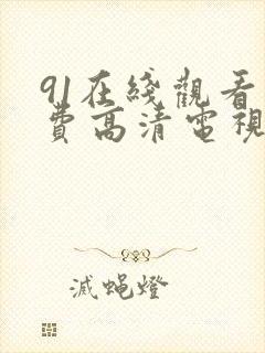 91在线观看免费高清电视剧大全八戒