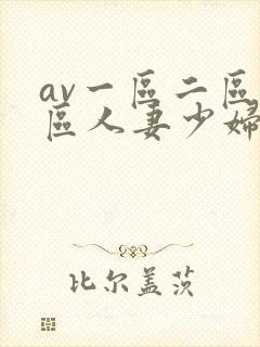 av一区二区三区人妻少妇