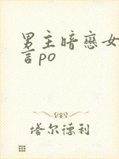 男主暗恋女主现言po