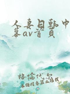 人妻日韩中文字幕av首页