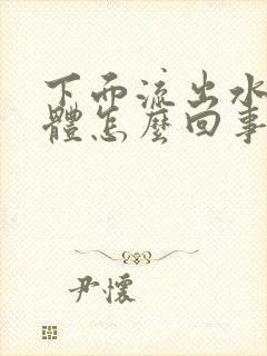 下面流出水样液体怎么回事