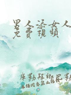 男人添女人荫蒂免费视频