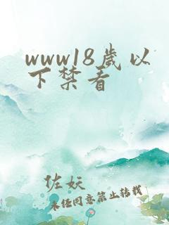 www18岁以下禁看