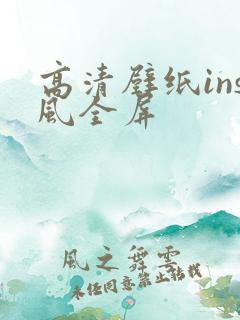 高清壁纸ins风全屏