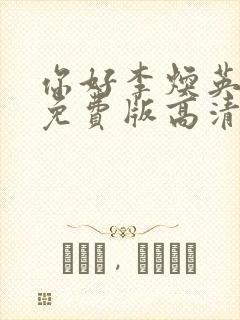 你好李焕英电影免费版高清