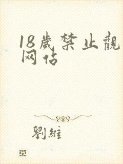 18岁禁止观看网站