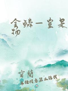 金鳞—岂是池中物