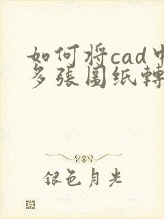 如何将cad中多张图纸转换成pdf