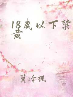 18岁以下禁止黄