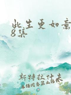 此生更如意148集